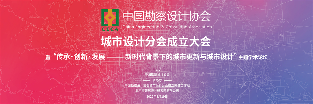中国勘察设计协会城市设计分会成立大会正式召开